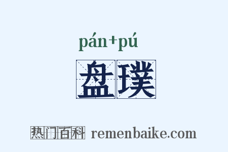 盘璞是什么意思的图片
